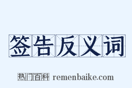 签告反义词是什么意思的图片